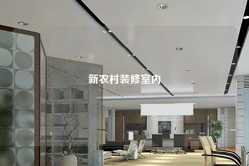 新農(nóng)村裝修室內(nèi)