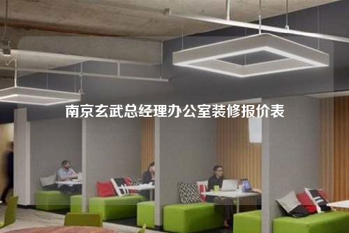 南京玄武總經(jīng)理辦公室裝修報(bào)價(jià)表