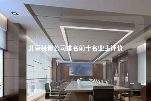 北京裝修公司排名前十名業(yè)主評(píng)價(jià)