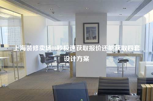 上海裝修賣場10秒極速獲取報價還能獲取四套設計方案