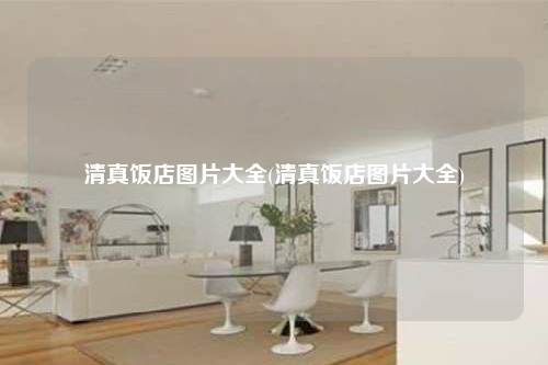 清真飯店圖片大全(清真飯店圖片大全)