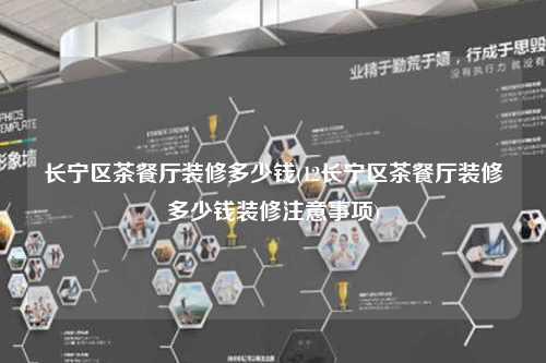 長寧區(qū)茶餐廳裝修多少錢(12長寧區(qū)茶餐廳裝修多少錢裝修注意事項)