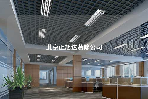 北京正旭達裝修公司