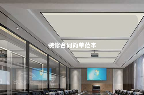 裝修合同簡單范本