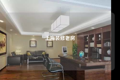 上海裝修老房