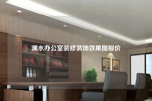 溧水辦公室裝修裝飾效果圖報價