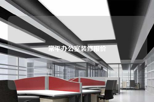 常平辦公室裝修報價