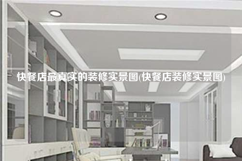 快餐店最真實的裝修實景圖(快餐店裝修實景圖)