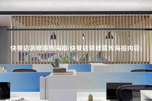 快餐店裝修宣傳海報(快餐店裝修宣傳海報內容)