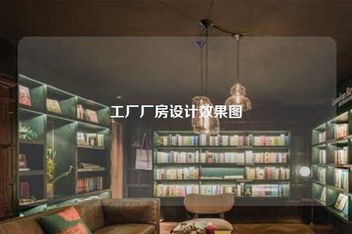 工廠廠房設計效果圖