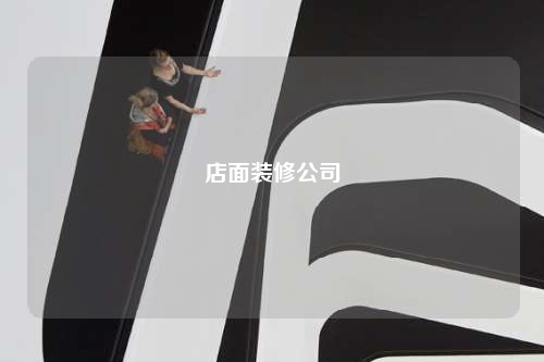 店面裝修公司