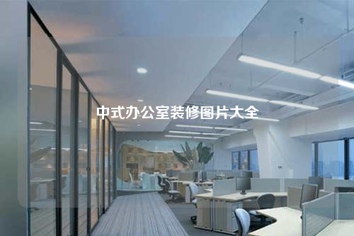 中式辦公室裝修圖片大全