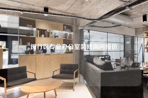 閔行區專業辦公室裝修詢問報價