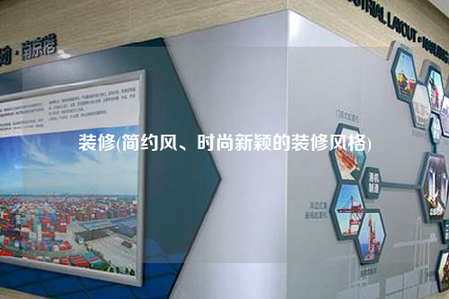 裝修(簡約風、時尚新穎的裝修風格)