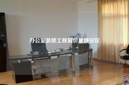 辦公室裝修工程報價單靜安區(qū)