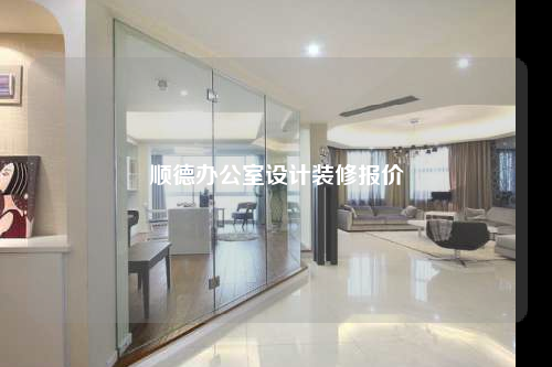 順德辦公室設計裝修報價