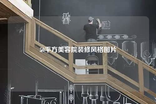 50平方美容院裝修風(fēng)格圖片