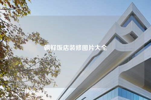 朝鮮飯店裝修圖片大全