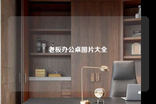 老板辦公桌圖片大全