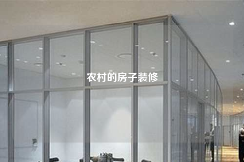 農村的房子裝修