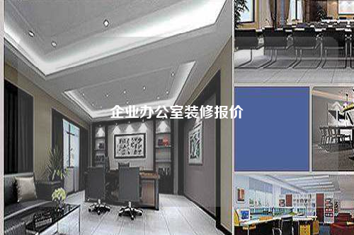 企業辦公室裝修報價