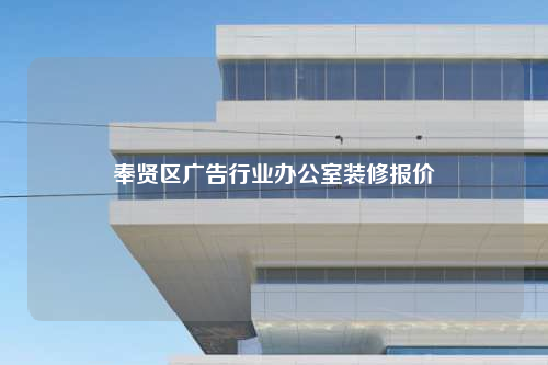 奉賢區廣告行業辦公室裝修報價