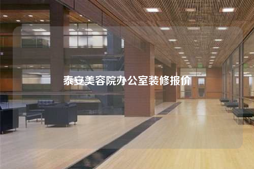 泰安美容院辦公室裝修報(bào)價(jià)