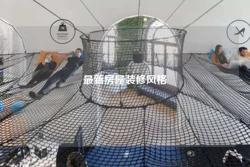 最新房屋裝修風格