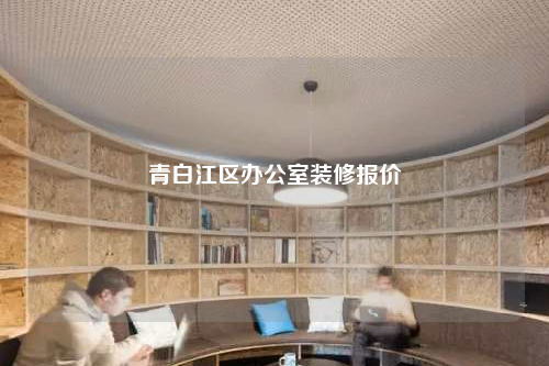 青白江區辦公室裝修報價