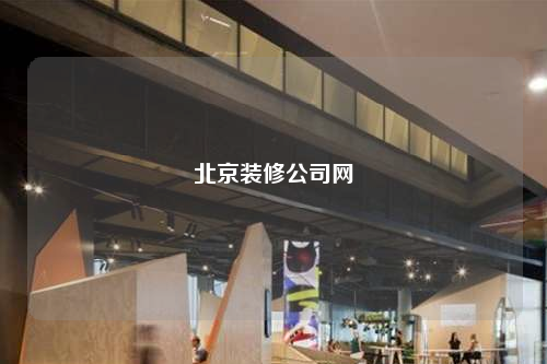 北京裝修公司網