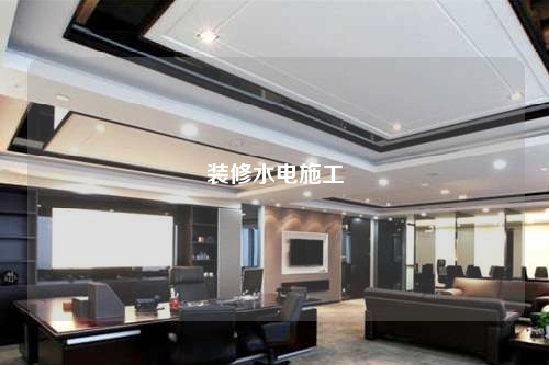 裝修水電施工