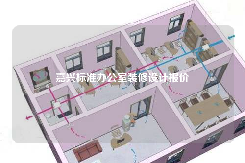嘉興標準辦公室裝修設計報價