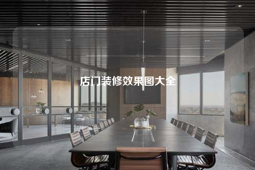 店門裝修效果圖大全