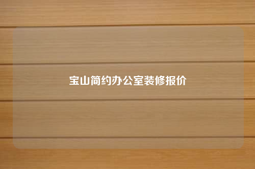 寶山簡約辦公室裝修報價