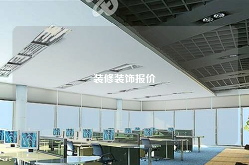 裝修裝飾報價