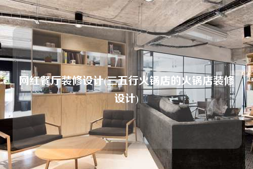網(wǎng)紅餐廳裝修設(shè)計(jì)(三五行火鍋店的火鍋店裝修設(shè)計(jì))