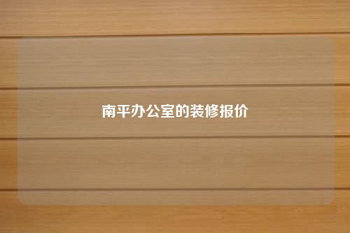 南平辦公室的裝修報價