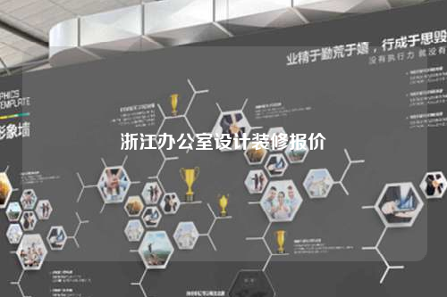 浙江辦公室設計裝修報價