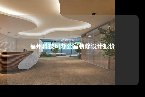 福州科技風辦公室裝修設計報價
