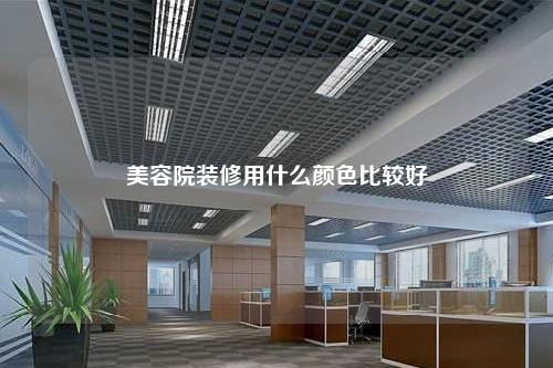 美容院裝修用什么顏色比較好