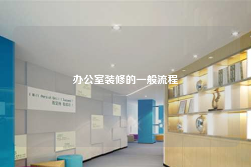 辦公室裝修的一般流程