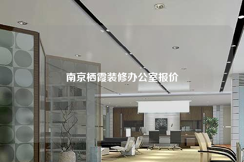 南京棲霞裝修辦公室報(bào)價(jià)