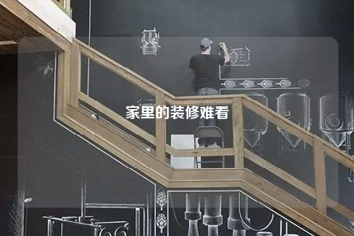 家里的裝修難看