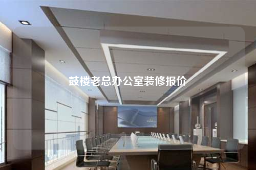 鼓樓老總辦公室裝修報(bào)價(jià)