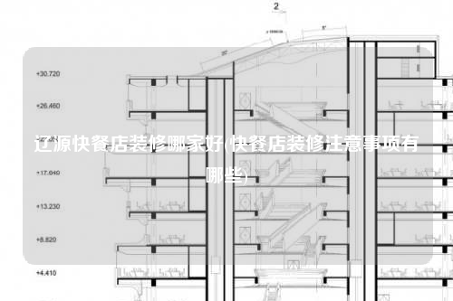 遼源快餐店裝修哪家好(快餐店裝修注意事項有哪些)