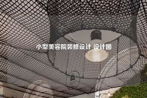 小型美容院裝修設計 設計圖