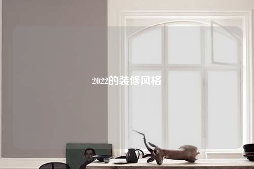 2022的裝修風(fēng)格