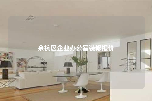 余杭區企業辦公室裝修報價
