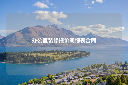 辦公室裝修報價明細表合同