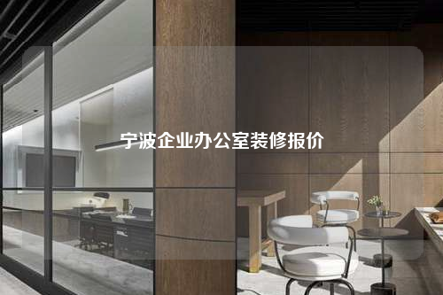 寧波企業(yè)辦公室裝修報價